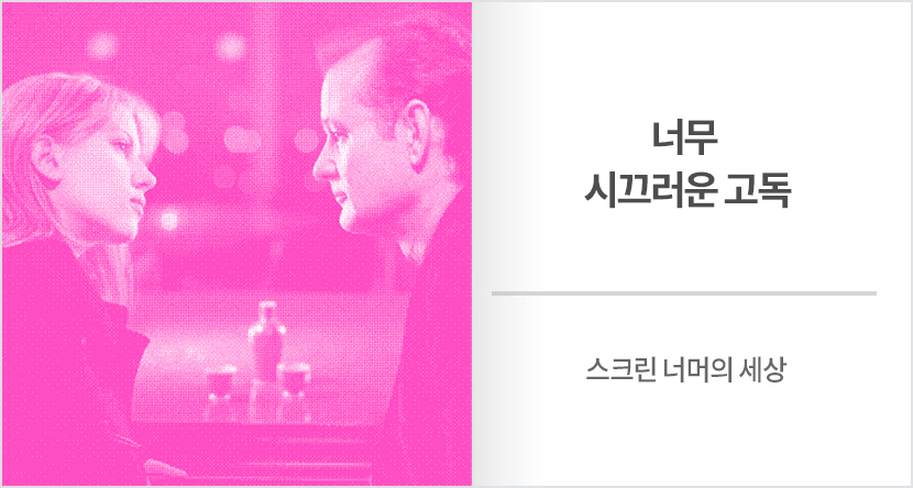 너무 시끄러운 고독