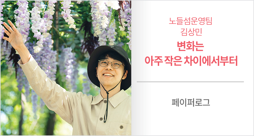 노들섬운영팀 김상민 - 변화는 아주 작은 차이에서부터