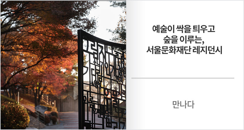 만나다 : 예술이 싹을 틔우고 숲을 이루는, 서울문화재단 레지던시