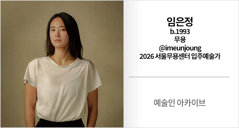 예술인 아카이브 : 임은정