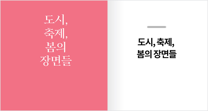 도시, 축제, 봄의 장면들