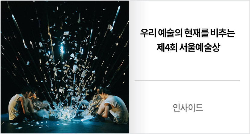 인사이드 : 우리 예술의 현재를 비추는 제4회 서울예술상