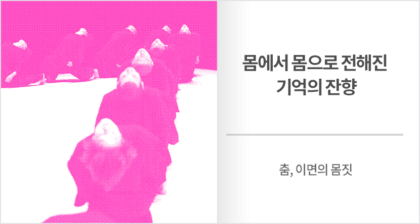 몸에서 몸으로 전해진 기억의 잔향