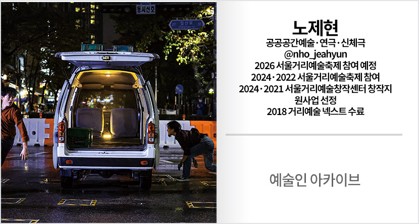 예술인 아카이브 : 노제현