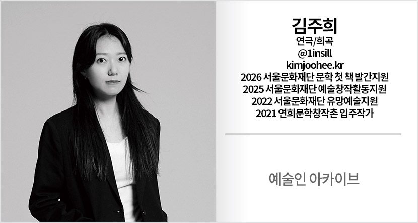 예술인 아카이브 : 김주희