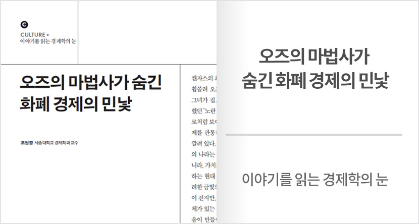 이야기를 읽는 경제학의 눈 : 오즈의 마법사가 숨긴 화폐 경제의 민낯