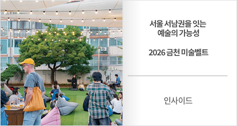 인사이드 : 서울 서남권을 잇는 예술의 가능성, 2026 금천 미술벨트