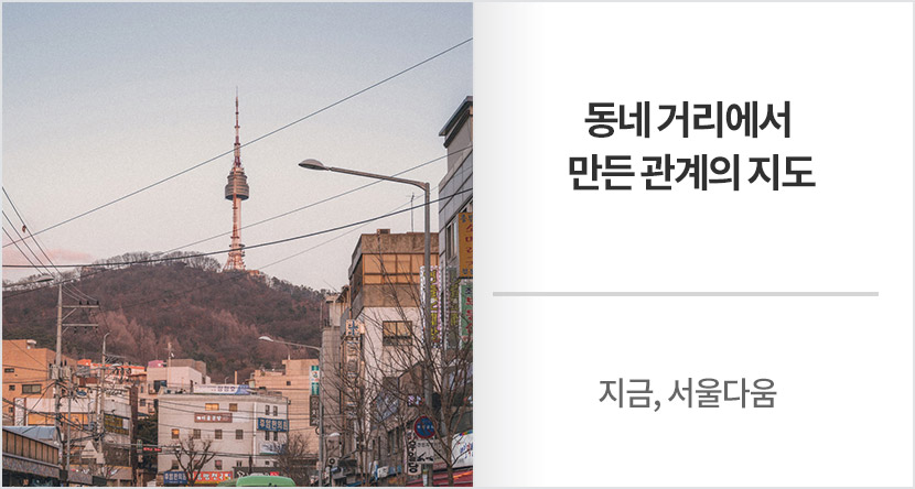 지금, 서울다움 :  동네 거리에서 만든 관계의 지도