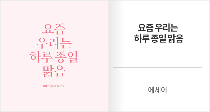 에세이 : 요즘 우리는 하루 종일 맑음