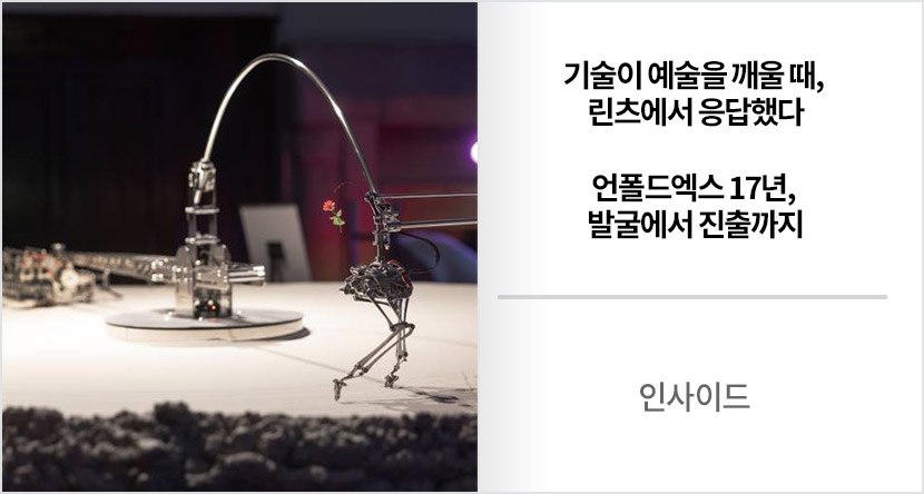 인사이드 : 기술이 예술을 깨울 때, 린츠에서 응답했다 언폴드엑스 17년, 발굴에서 진출까지