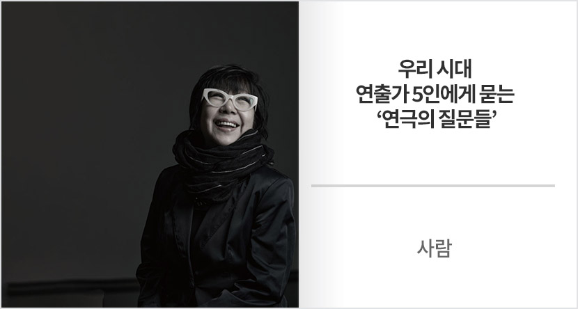 사람 :  우리 시대 연출가 5인에게 묻는 ‘연극의 질문들’