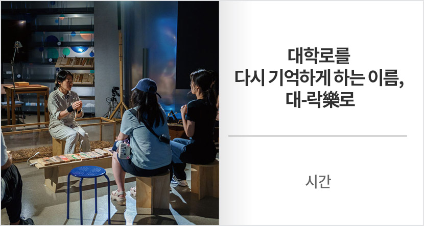 시간 : 대학로를 다시 기억하게 하는 이름, 대-락樂로