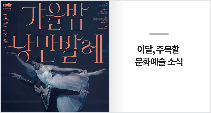 이달, 주목할 문화예술 소식