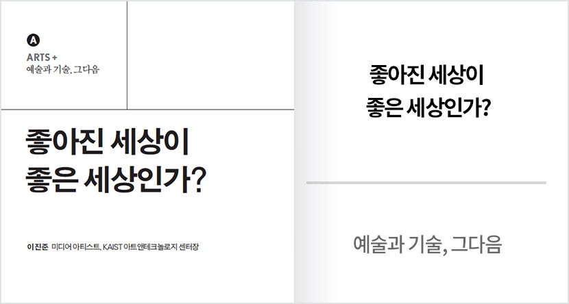 예술과 기술, 그다음 : 좋아진 세상이 좋은 세상인가?