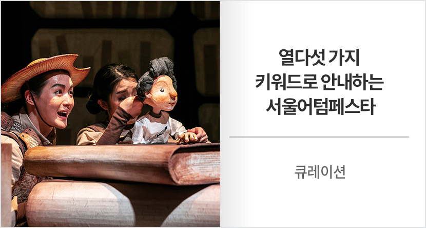 열다섯 가지 키워드로 안내하는 서울어텀페스타