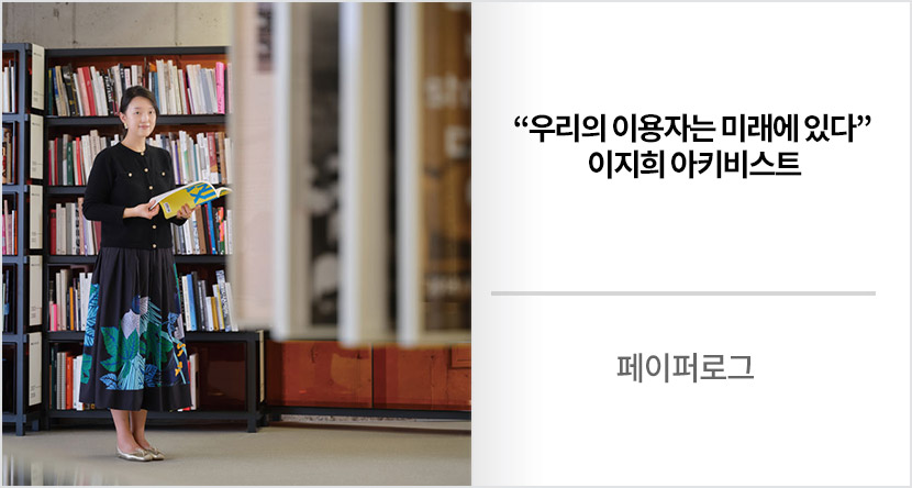 페이퍼로그 : “우리의 이용자는 미래에 있다” 이지희 아키비스트