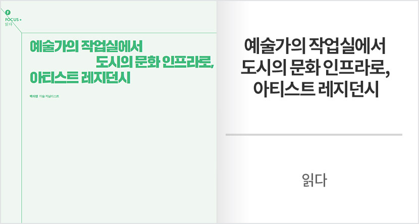 읽다 : 예술가의 작업실에서 도시의 문화 인프라로, 아티스트 레지던시