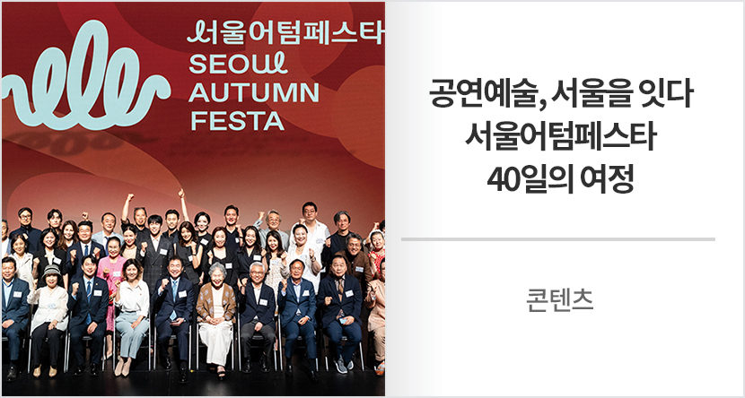 공연예술, 서울을 잇다 - 서울어텀페스타 40일의 여정