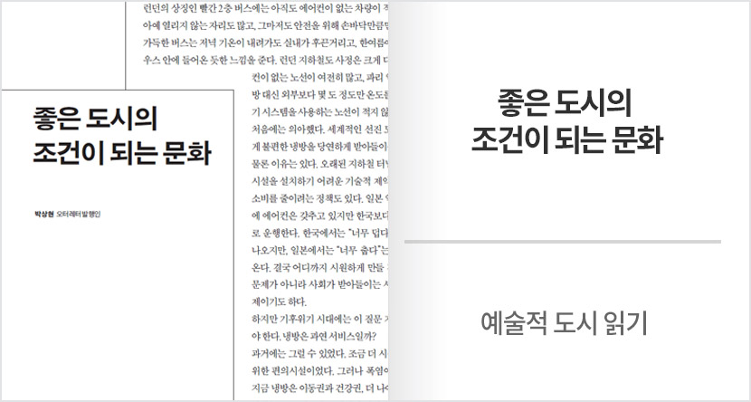 예술적 도시 읽기 : 좋은 도시의 조건이 되는 문화