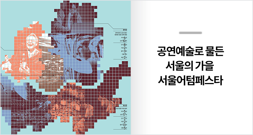 공연예술로 물든 서울의 가을 - 서울어텀페스타