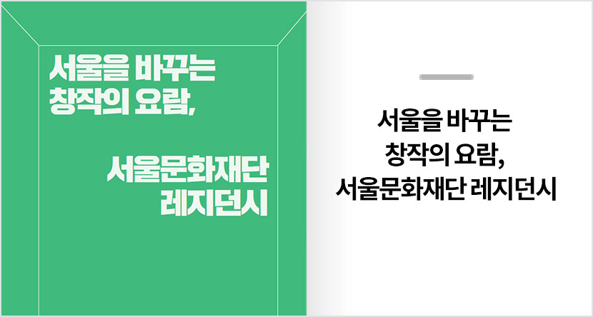 서울을 바꾸는 창작의 요람, 서울문화재단 레지던시