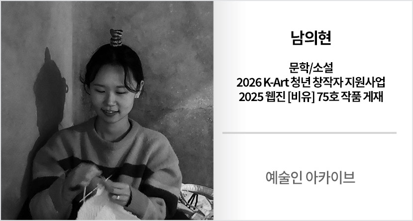 예술인 아카이브 : 남의현
