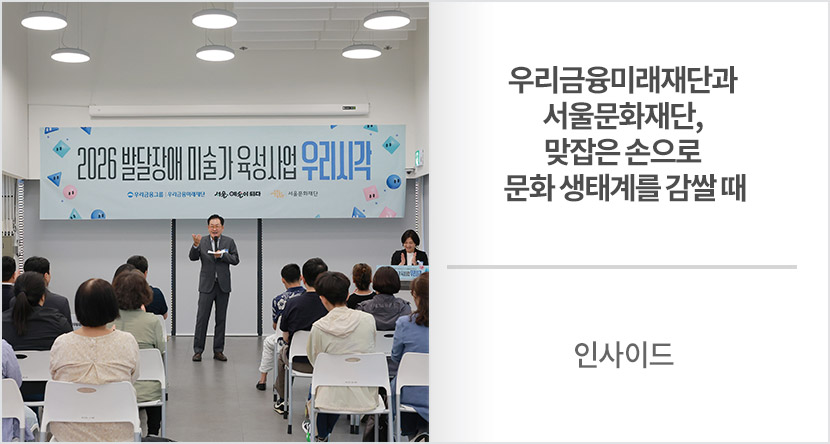 인사이드 :  우리금융미래재단과 서울문화재단, 맞잡은 손으로 문화 생태계를 감쌀 때