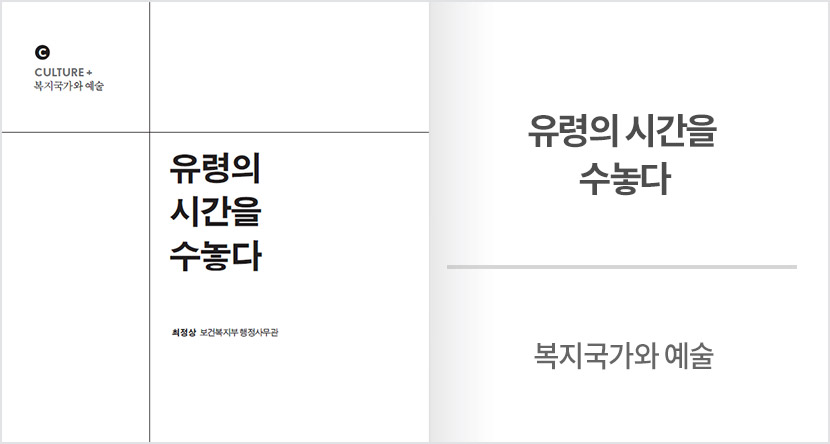 복지국가와 예술 : 유령의 시간을 수놓다