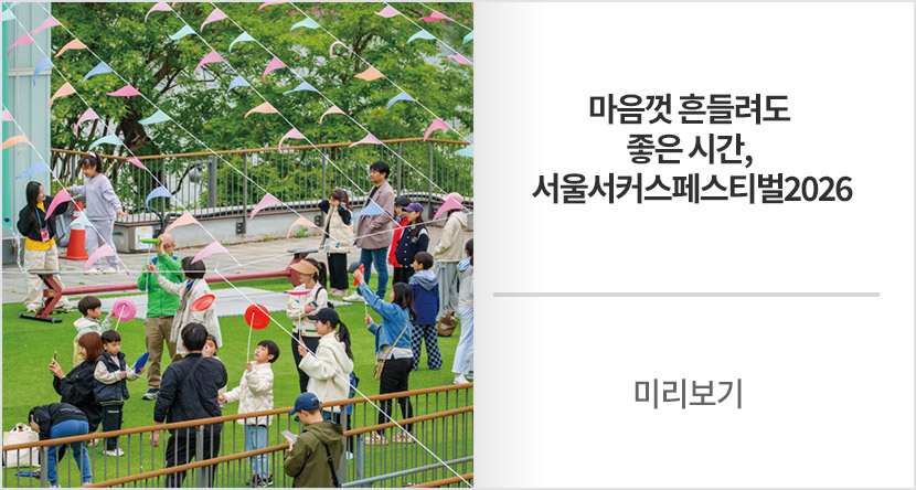 미리보기 : 마음껏 흔들려도 좋은 시간, 서울서커스페스티벌2026