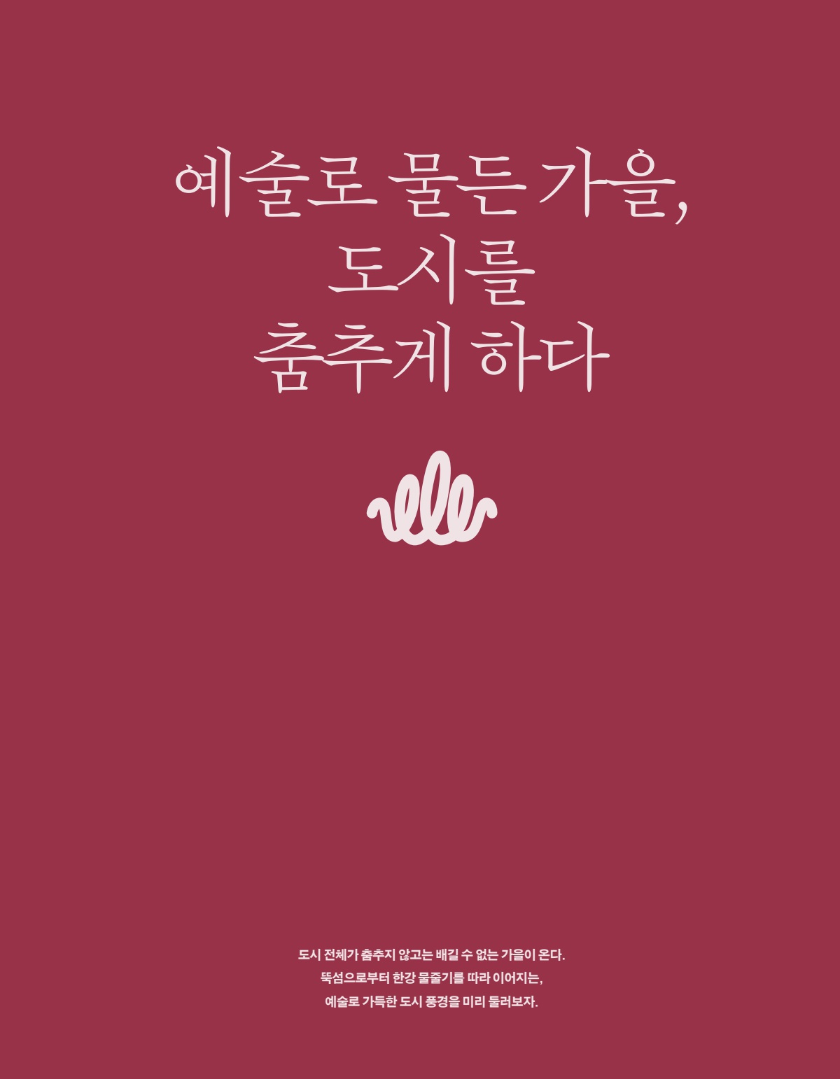 예술로 물든 가을, 도시를 춤추게 하다